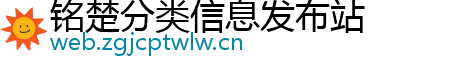 铭楚分类信息发布站